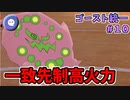 【実況】ポケモン剣盾 ゴースト統一でたわむれる Part10