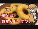 あかりちゃんとパンを焼こう！！　第８回「おからドーナツ」