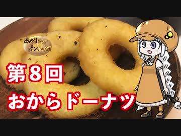 あかりちゃんとパンを焼こう！！　第８回「おからドーナツ」