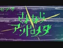 さよならアンドロメダ -おやすみ、テラ-《#デレンジ第7弾》