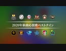 2020年新曲応援歌ベストナイン [MIDI]