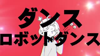 【オリジナルPV】ダンスロボットダンス歌ってみた【ある。のすけ】イヤホン推奨です。