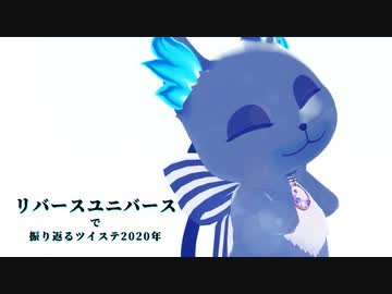 【MMDツイステ】リバースユニバースで振り返るツイステ2020年【NRC】