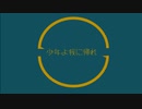 【人/力】少/年/yo/我/ni/帰/re/【sgr】