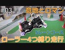 【ミニ四駆】03_ローラー4つ縛りでテクニカルな5レーンコースを走行してきた