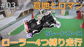 【ミニ四駆】03_ローラー4つ縛りでテクニカルな5レーンコースを走行してきた