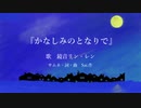 『かなしみのとなりで』