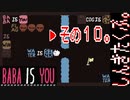 【BABA IS YOU】すべて自分で決めるパズルゲームを三人でやってこかなと。実況プレイ その１０