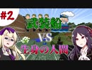 【マイクラ実況】荒廃した世界で最強を目指すMinecraft実況 ＃2【女性実況】