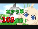 108回ちゃんとやるよ！　除夜の鐘あかり草