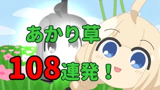 108回ちゃんとやるよ！　除夜の鐘あかり草