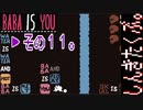 【BABA IS YOU】すべて自分で決めるパズルゲームを三人でやってこかなと。実況プレイ その１１