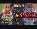 「無限列車」の代わりにトロッコに乗ったら「猗窩座」に超余裕で勝利できる！？鬼滅の刃Mod紹介！！【マインクラフト】