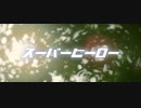 かみやど『スーパーヒーロー』MV