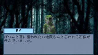 クトゥルフ神話TRPGリプレイ「人食い峠」Part２後半