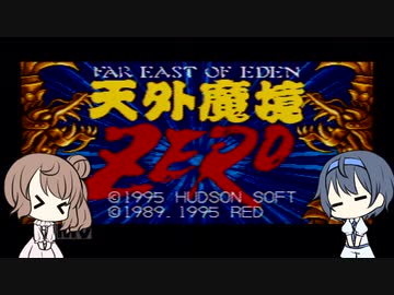 天外魔境ZERO～ささらとつづみのジパング王への道～パート０