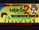 [Patapon 2 Remastered] 来年はシュババッサのように投稿頑張ります　パタポン2 ドンチャカ♪を難易度ハードでプレイ！Part8[ゆっくり＆東北きりたん実況]