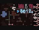 【BABA IS YOU】すべて自分で決めるパズルゲームを三人でやってこかなと。実況プレイ その１２