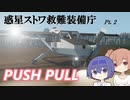 【Stormworks】惑星ストワ救難装備庁 pt.2【ゆっくり実況】