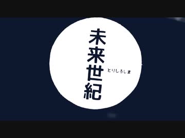 【MAD】 未来世紀とりしろじま 【Summer Pockets REFLECTION BLUE】