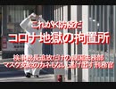 【みちのく壁新聞】これがＫ防疫だ、コロナ地獄の拘置所、検事総長追放だけの韓国法務部、マスク支給のカネもない,逃げ出す刑務官