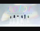かみやど『color』MV
