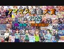【#0】アイマス楽曲大賞 in 2020 【告知 & 対象曲紹介】