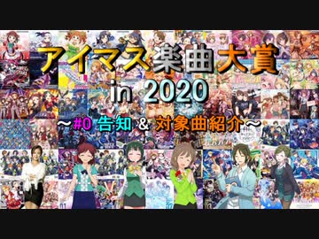 【#0】アイマス楽曲大賞 in 2020 【告知 &amp; 対象曲紹介】