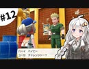 【ピカブイ】薬学生あかりとおくすりポケモン #12【VOICEROID実況】