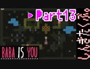 【BABA IS YOU】すべて自分で決めるパズルゲームを三人でやってこかなと。実況プレイ その１３