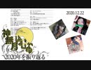 神無月ラジオ 2020年最終日