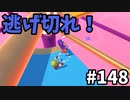 【ゆっくり実況】『シーズン３』Fallguys 風雲た〇し城なバトルロイヤルゲー Part148