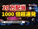 【オンラインカジノ/オンカジ】【レオベガス/CASINOGROUNDS】クレイジータイム&スロット チェリーポップ　12月25日ダイジェスト