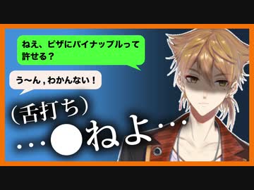 伏見ガク「ねえ、ピザにパイナップルって許せる？」女「う〜ん、わかんない！」伏見「（舌打ち）…●ねよ…」