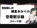 【VOICEROID劇場】性転換した紲星あかりの恋愛黙示録【3ページ目】