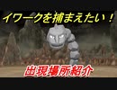 ポケモンピカブイ　イワークを捕まえる方法！出現場所紹介！図鑑コンプへの道！　【ポケットモンスター Let's Go! ピカチュウ・イーブイ】