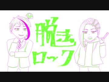 【ツイステ人力】脱法ロック【ジェイド・ジャミル】