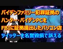 バイデンファミリー犯罪証拠のPCをFBIに提出したパソコン修理店オーナーがツイッター起訴！約５００億円の損害賠償を要求