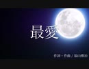 最愛　歌ってみた 【びっきー】