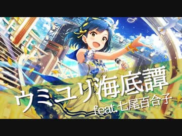 【人力ボカロ】ウミユリ海底譚 feat.七尾百合子
