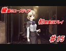 泣けると名高い神ゲーを堪能する【穢翼のユースティア】実況プレイ part15