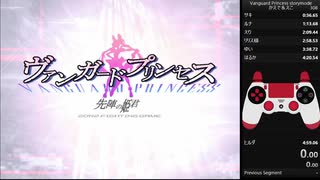 （再々走）【RTA】ヴァンガードプリンセス　ストーリーモード　難易度Normal　4分59秒06