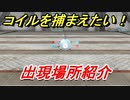 ポケモンピカブイ　コイルを捕まえる方法！出現場所紹介！図鑑コンプへの道！　【ポケットモンスター Let's Go! ピカチュウ・イーブイ】