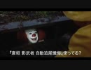 『斎垣 影武者 自動追尾懺悔』をオススメするペニーワイズ
