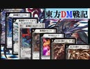 東方ＤＭ戦記２０２０年振り返りの巻《演出まとめ》
