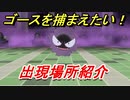 ポケモンピカブイ　ゴースを捕まえる方法！出現場所紹介！図鑑コンプへの道！　【ポケットモンスター Let's Go! ピカチュウ・イーブイ】