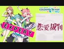 【プロジェクトセカイ】恋愛裁判【EXPERT】