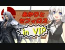 【スマブラSP】あかりちゃんが全キャラVIPで頑張るスマブラ　part25(セフィロス編)【VOICEROID実況】