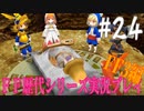 ファイナルファンタジー歴代シリーズを実況プレイ‐FF3編‐【24】