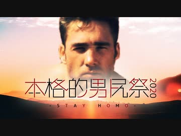 【合体】本格的男尻祭2020 - STAY HOMO -【糞晦日】